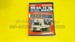 Серия Профессионал. Руководство по ремонту и техническому обслуживанию (Каталог расходных запасных частей) Hyundai HD 65 / 72 / 78 / Mighty. фото
