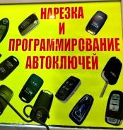 Вскрытие авто, дубликат чип смарт ключа электрик выезд Приморский край фото