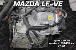 АКПП Mazda LF-VE Контрактная | Установка Гарантия Кредит