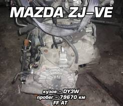АКПП Mazda ZJ-VE | Установка, Гарантия