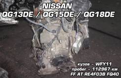 АКПП Nissan RE4F03B QG13DE / QG15DE / QG18DE | Установка, Гарантия
