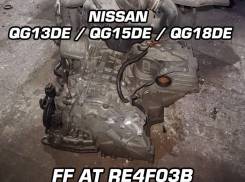 АКПП Nissan RE4F03B QG13DE / QG15DE / QG18DE | Установка, Гарантия, Д