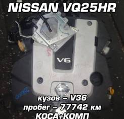 Двигатель Nissan VQ25HR | Установка, Гарантия, Доставка, Кредит