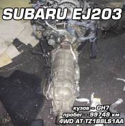АКПП Subaru TZ1B8LS1AA EJ203 Контрактная | Установка, Гарантия, Кредит