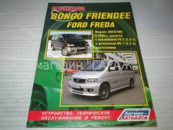  Mazda Bongo Friendee 2-4WD c 95 . FE-E/WL-T 