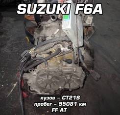 АКПП Suzuki F6A | Установка, Гарантия, Доставка, Кредит