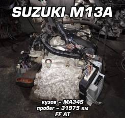 АКПП Suzuki M13A | Установка, Гарантия, Доставка, Кредит
