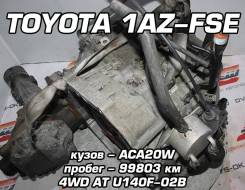 АКПП Toyota 1AZ-FSE | Установка, Гарантия, Доставка, Кредит