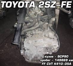 АКПП Toyota 2SZ-FE | Установка, Гарантия, Доставка, Кредит