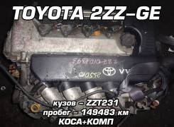 Двигатель Toyota 2ZZ-GE | Установка, Гарантия, Доставка, Кредит