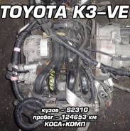 Двигатель Toyota K3-VE | Установка, Гарантия, Доставка, Кредит