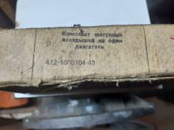 Шатунные вкладыши москвич 412 второй ремонт фото