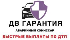 Аварийный комиссар Владивосток. фото