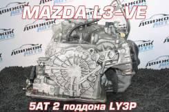 АКПП Mazda L3-VE Контрактный | Установка | Гарантия