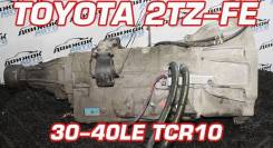 АКПП Toyota 2TZ-FE Контрактный | Установка | Гарантия