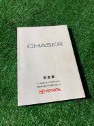 Книга по эксплуатации Авто Toyota Chaser JZX105 1JZ-GE фото