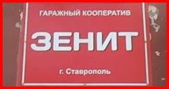 Продается капитальный гараж в ГК Зенит в Ставрополе фото