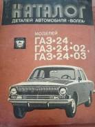 Каталог деталей легкового автомобиля "Волга" ГАЗ-24", 1969 год фото
