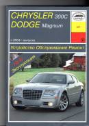 Книга по устройству и ремонту автомобилей Chrysler 300C и Dodge Magnum фото