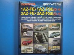 Двигатели Toyota 1AZ-FE / 2AZ-FE / 1AZ-FSE (D-4). фото