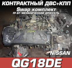 Двигатель + КПП Nissan QG18DE Свап комплект