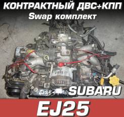 Двигатель + КПП Subaru EJ25 Свап комплект