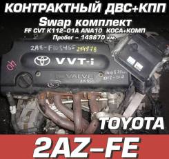 Двигатель + КПП Toyota 2AZ-FE Свап комплект