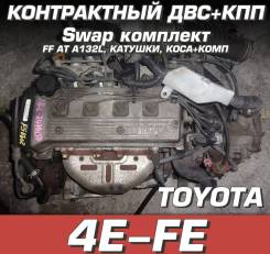 Двигатель + КПП Toyota 4E-FE Свап комплект