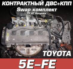 Двигатель + КПП Toyota 5E-FE Свап комплект