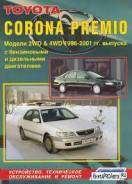    Toyota Corona Premio 2-4WD 1996-2001 