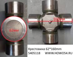  62*160mm 5405118 WG9725310020 