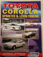      Toyota Corolla, Sprinter, Levin 