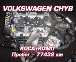 Двигатель Volkswagen CHYB | Установка, Гарантия