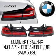 Комплект оригинальных задних фонарей BMW 5 G30 рестайлинг. 63218493811