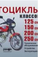 Книга Мотоциклы V125-250см3 Кит., Кор., Тай., Инд. произ. Т/О Устр. Эксп. N35 (Ранок) (88с. ) фото
