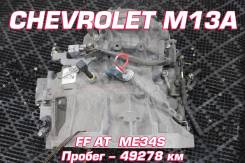 АКПП Chevrolet M13A | Установка, Гарантия, Кредит, Доставка
