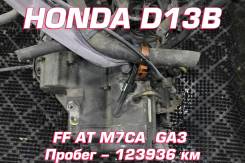 АКПП Honda D13B | Установка, Гарантия, Кредит, Доставка