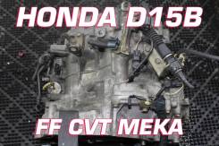 АКПП Honda D15B | Установка, Гарантия, Кредит, Доставка