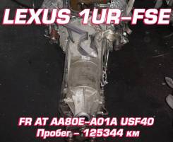 АКПП Lexus 1UR-FSE | Установка, Гарантия, Кредит, Доставка