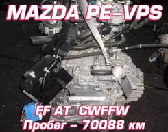 АКПП Mazda PE-VPS | Установка, Гарантия, Кредит, Доставка