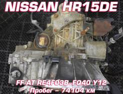 АКПП Nissan HR15DE | Установка, Гарантия, Кредит, Доставка