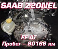 АКПП SAAB Z20NEL | Установка, Гарантия, Кредит, Доставка