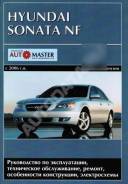 Книга Hyundai Sonata NF 2006-2010 бензин фото