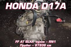 АКПП Honda D17A SLXA | Установка, Гарантия, Кредит, Доставка