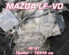 АКПП Mazda LF-VD | Установка, Гарантия, Кредит, Доставка