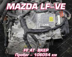 АКПП Mazda LF-VE | Установка, Гарантия, Кредит, Доставка