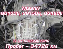 АКПП Nissan QG13DE, QG15DE, QG18DE | Установка, Гарантия, Кредит