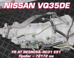 АКПП Nissan VQ35DE RE5R05A-RC31 | Установка, Гарантия, Кредит, Доставк