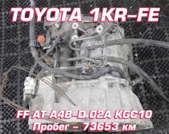 АКПП Toyota 1KR-FE | Установка, Гарантия, Кредит, Доставка