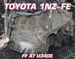 АКПП Toyota 1NZ-FE U340E | Установка, Гарантия, Кредит, Доставка